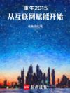 重生2015:从互联网赋能开始
