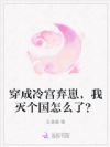 穿成冷宫弃崽,我灭个国怎么了?
