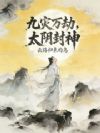 九灾万劫,太阴封神