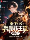 重生08,我靠非主流杀疯了