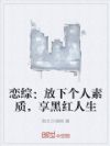 恋综:放下个人素质,享黑红人生
