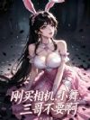 刚买相机,小舞:三哥不要啊
