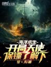 海洋求生,开局天使保镖了解下!