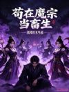 苟在魔宗当畜生