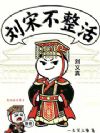 刘宋不整活