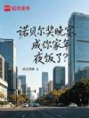 诺贝尔奖晚宴,成你家年夜饭了?