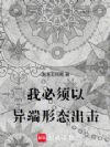 我必须以异端形态出击!