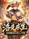洛克求生:从收服远行商人开始