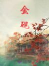 金砚