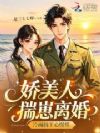 娇美人揣崽离婚,禁欲大佬他慌了