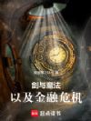 剑与魔法以及金融危机