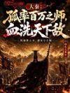 大秦:孤率百万之师,血洗天下敌
