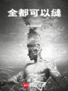 全都可以缝