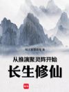 从推演聚灵阵开始长生修仙