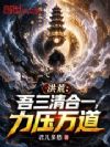 洪荒:吾三清合一,力压万道