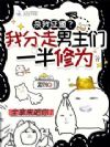 抢男女主机缘后,大佬都成我徒弟