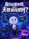 身为玩家的我却能无视游戏规则?
