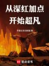 从深红加点开始超凡