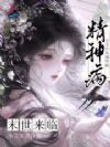末世来临,精神病公主仆从满宫殿