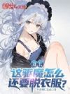 道长,这驱魔怎么还要脱衣服?