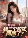 开学第一天,和三个校花同居了?