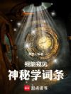 我能窥见神秘学词条