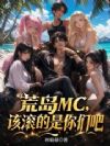 荒岛MC:该滚的是你们吧