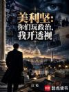 美利坚:你们玩政治,我开透视