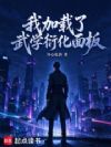 我加载了武学衍化面板