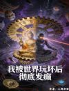 我被世界玩坏后,彻底发癫