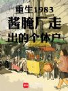 重生1983酱腌厂走出的个体户