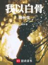 我以白骨铸长生