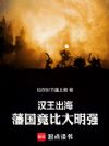 汉王出海,藩国竟比大明强