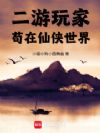 二游玩家苟在仙侠世界
