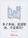 多子多福:贫道娶妻,全是邪祟?