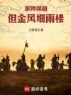 家师郭靖,但金风细雨楼