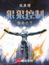 我真得狠狠控制我自己了