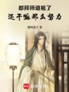 都拜师道祖了,还干嘛那么努力