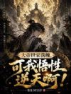 大帝世家落魄,可我悟性逆天啊!