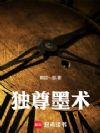 独尊墨术