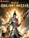 我都成二郎神了,全球诡异才来