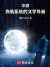 华娱:伪装系统的文学导演