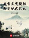 我靠武道模拟打穿妖武乱世