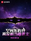 空间系的我真没想当救世主