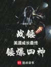 战锤:美漫成长最终锤爆四神