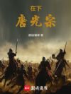 在下唐光宗