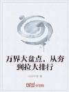 万界大盘点,从夯到拉大排行