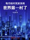 每月给村民发系统,世界第一村了