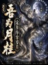 洪荒:吾为月桂,定月序掌岁月