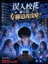 误入校花聊天群,专聊追我攻略?